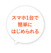 スマホ1台で簡単にはじめられる