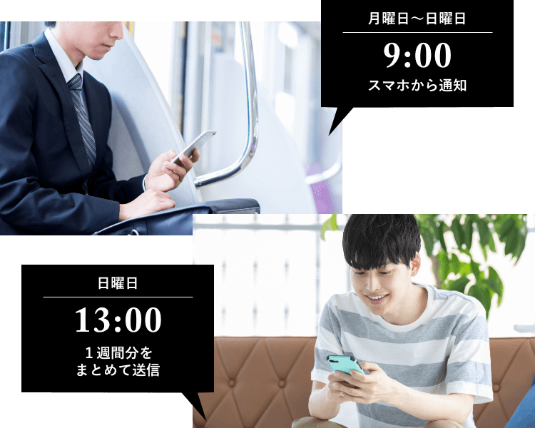 月曜日〜日曜日9:00スマホから通知 日曜日13:00１週間分をまとめて送信